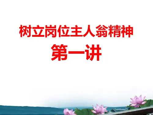 员工的岗位主人翁精神概述