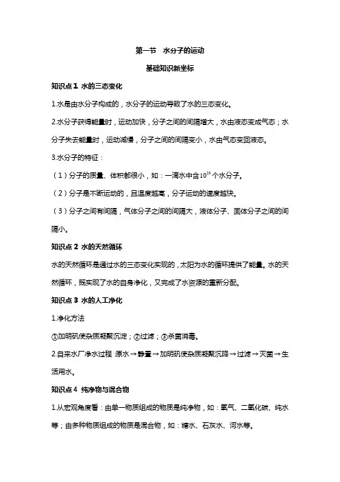第一节  水分子的运动