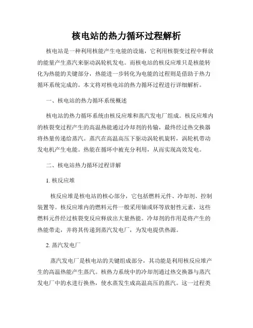 核电站的热力循环过程解析