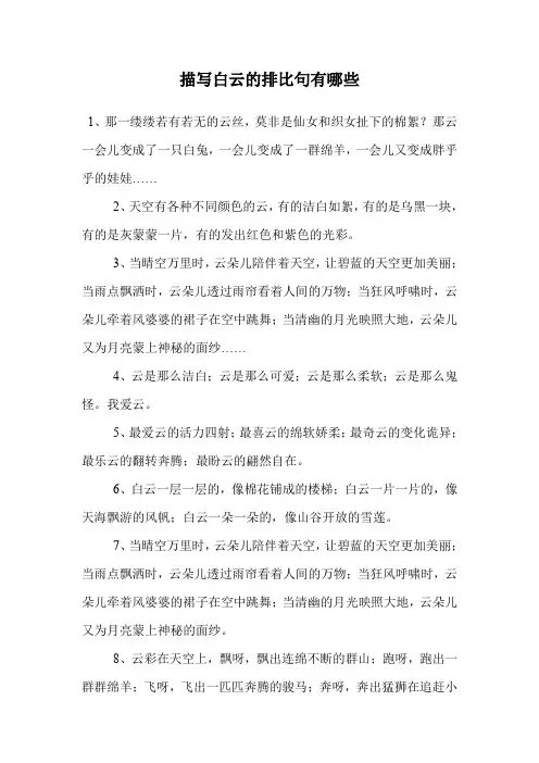 描写白云的排比句有哪些.doc