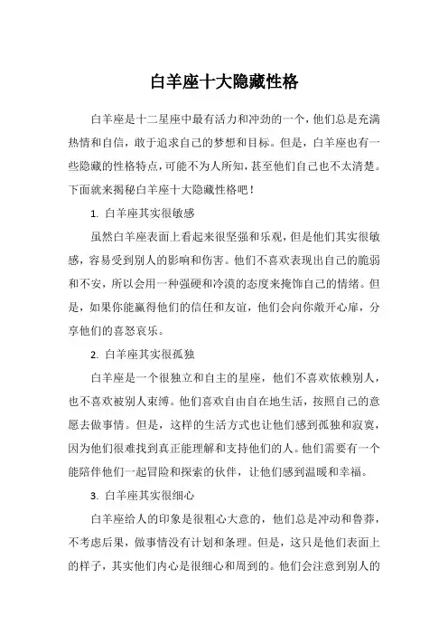 白羊座十大隐藏性格