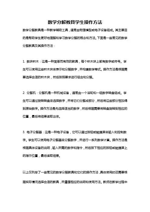 数学分解教具学生操作方法