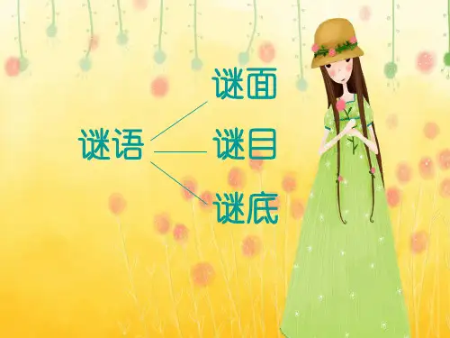 猜谜谣ppt课件