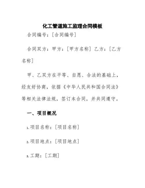 化工管道施工监理合同模板
