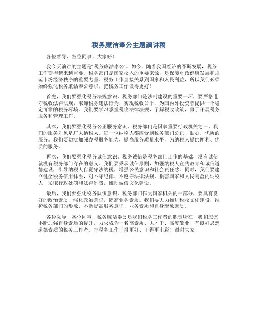 税务廉洁奉公主题演讲稿