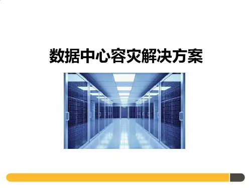 数据中心容灾解决方案