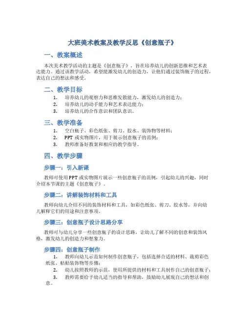 大班美术教案及教学反思《创意瓶子》