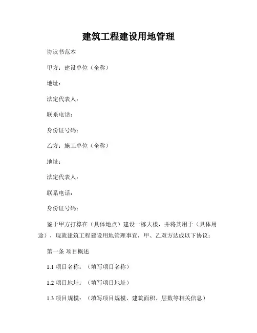 建筑工程建设用地管理