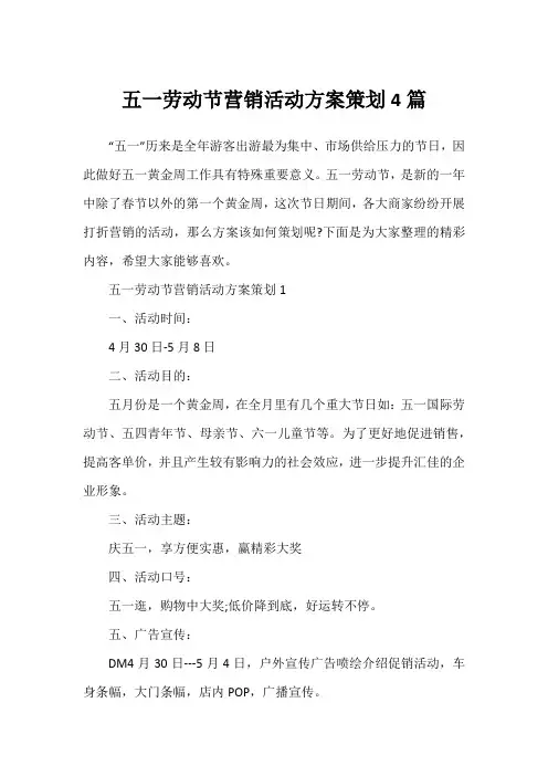 五一劳动节营销活动方案策划4篇