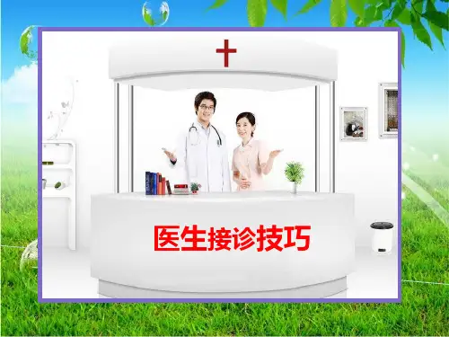 医生接诊技巧