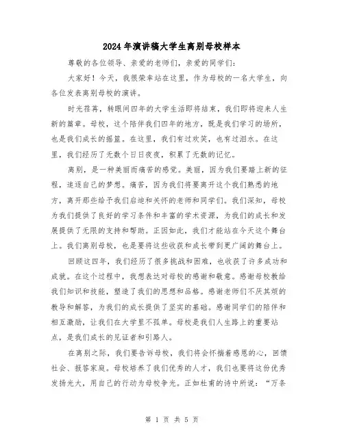 2024年演讲稿大学生离别母校样本(2篇)