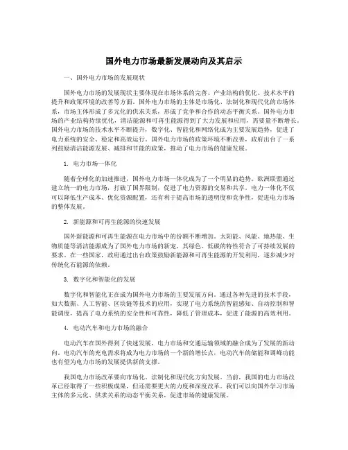 国外电力市场最新发展动向及其启示