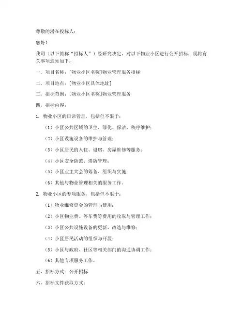 物业小区招标邀请书