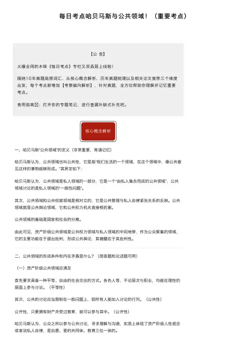 每日考点哈贝马斯与公共领域！（重要考点）