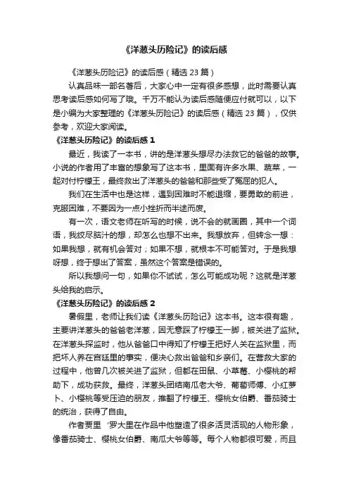 《洋葱头历险记》的读后感（精选23篇）
