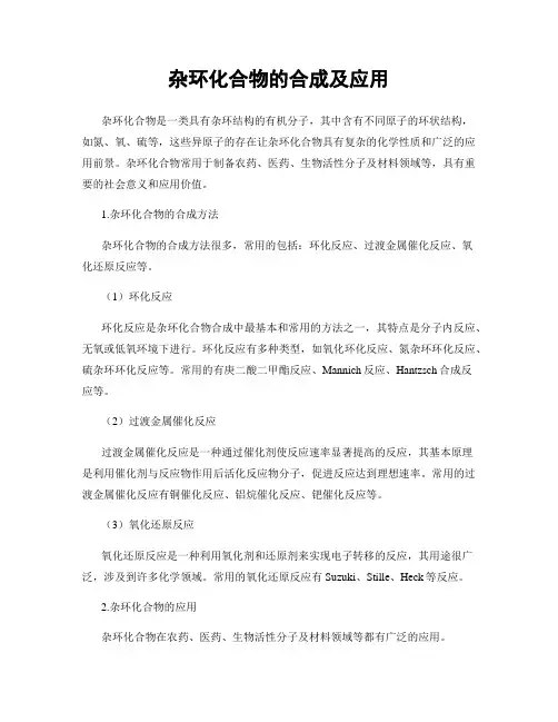 杂环化合物的合成及应用