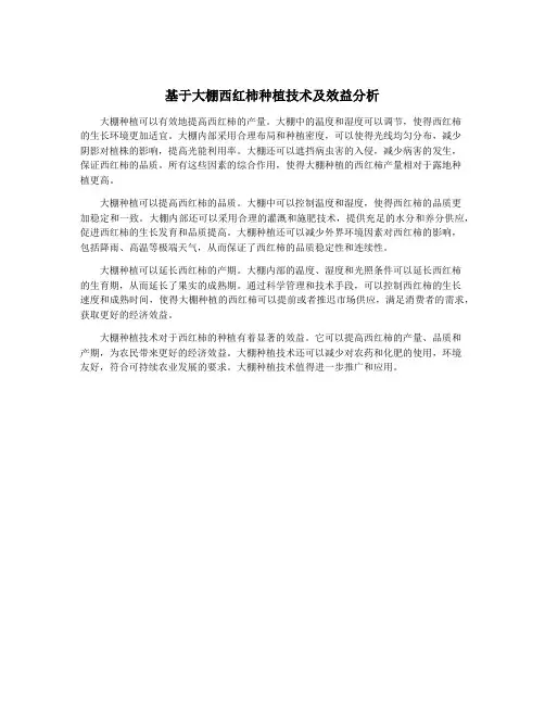 基于大棚西红柿种植技术及效益分析