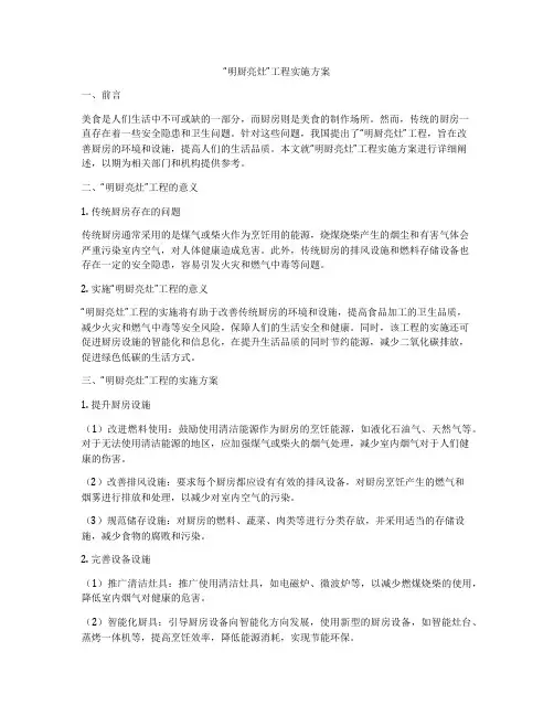 “明厨亮灶”工程实施方案