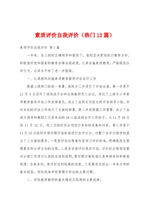素质评价自我评价(热门12篇)