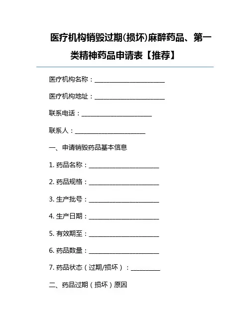 医疗机构销毁过期(损坏)麻醉药品、第一类精神药品申请表【推荐】