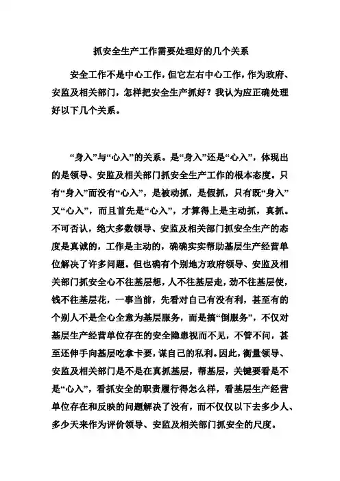 抓安全生产工作需要处理好的几个关系