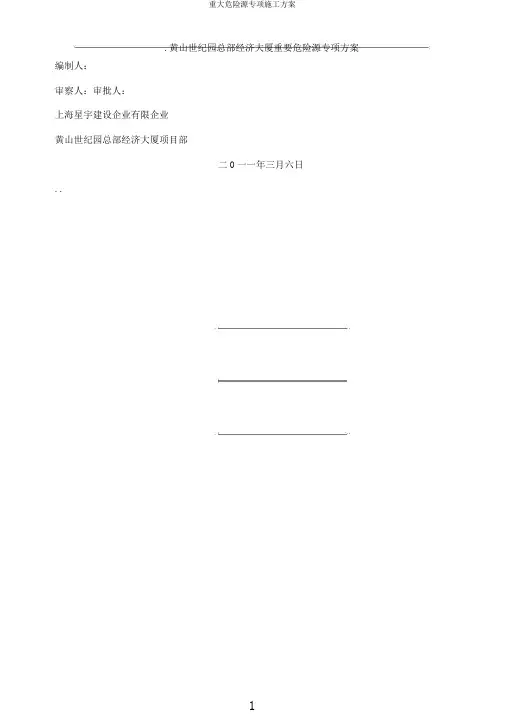 重大危险源专项施工方案