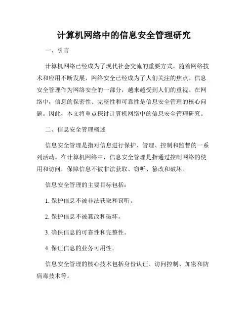 计算机网络中的信息安全管理研究