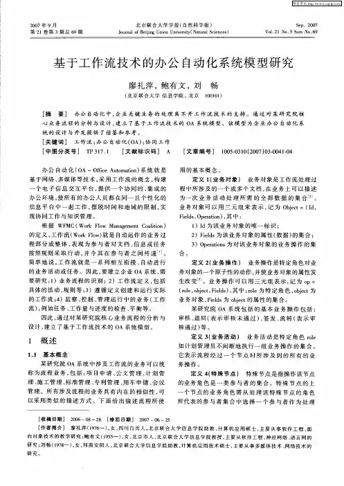 基于工作流技术的办公自动化系统模型研究