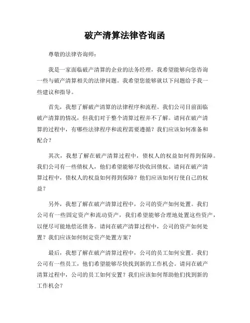 破产清算法律咨询函