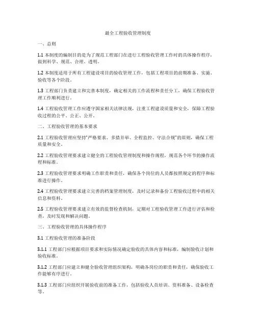 最全工程验收管理制度