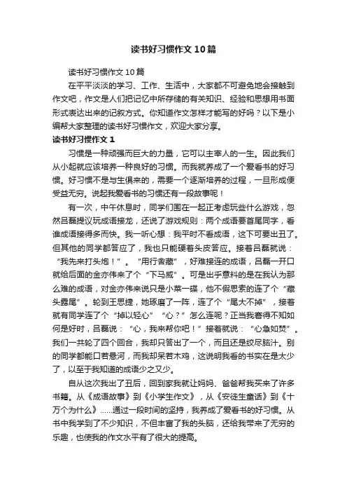 读书好习惯作文10篇