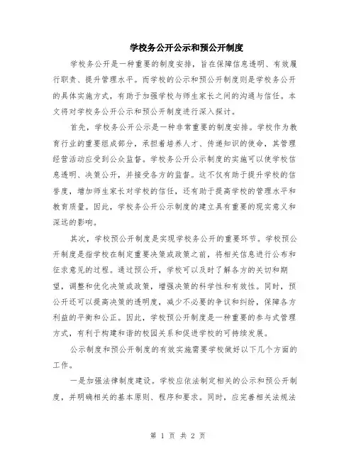 学校务公开公示和预公开制度
