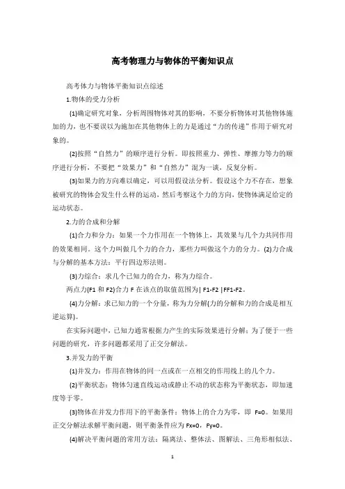 高考物理力与物体的平衡知识点