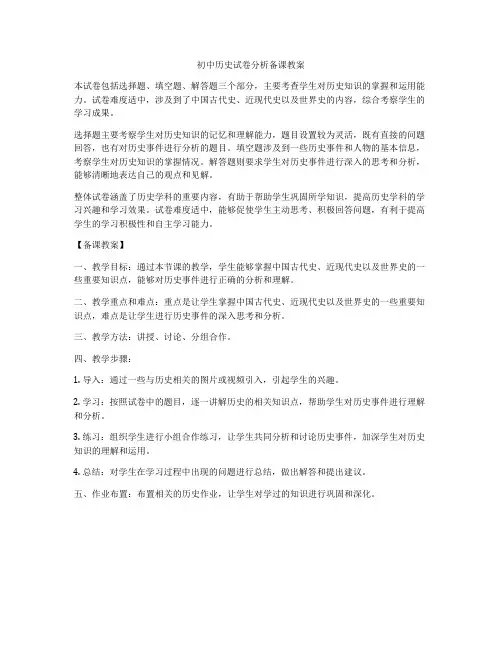 初中历史试卷分析备课教案