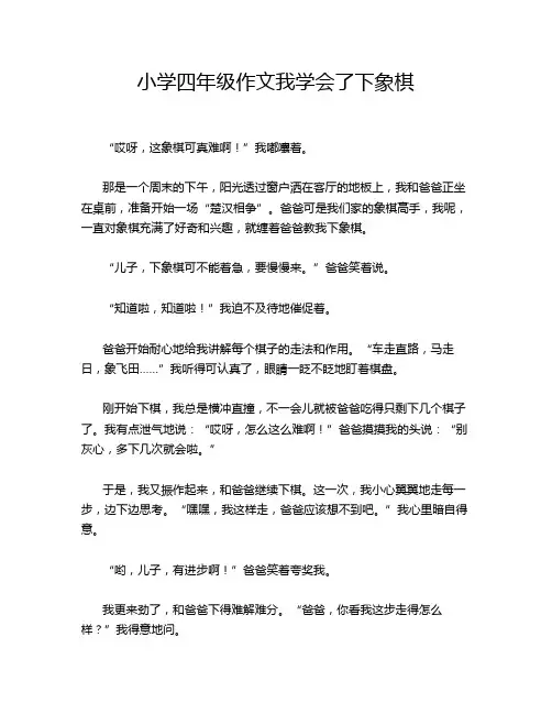 小学四年级作文我学会了下象棋