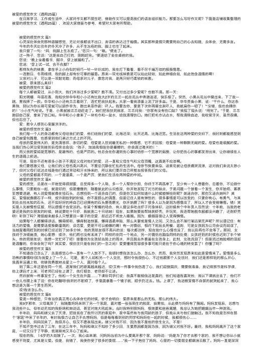 被爱的感觉作文（通用25篇）