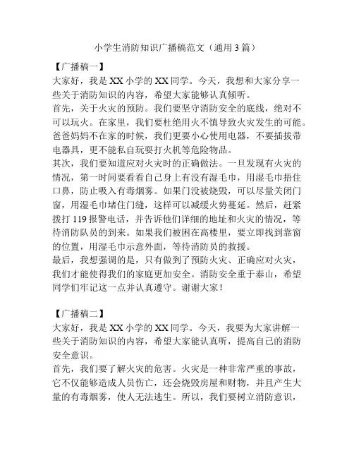 小学生消防知识广播稿范文(通用3篇)