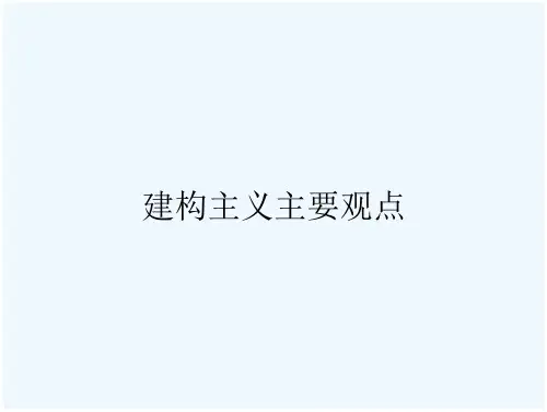 建构主义主要观点