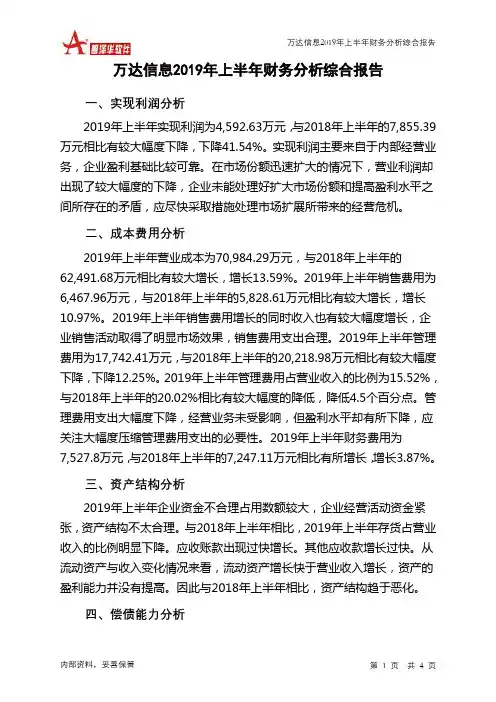 万达信息2019年上半年财务分析结论报告