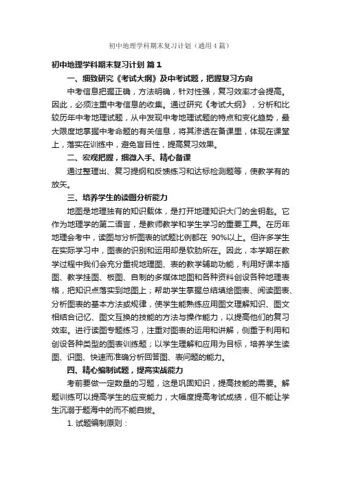 初中地理学科期末复习计划（通用4篇）