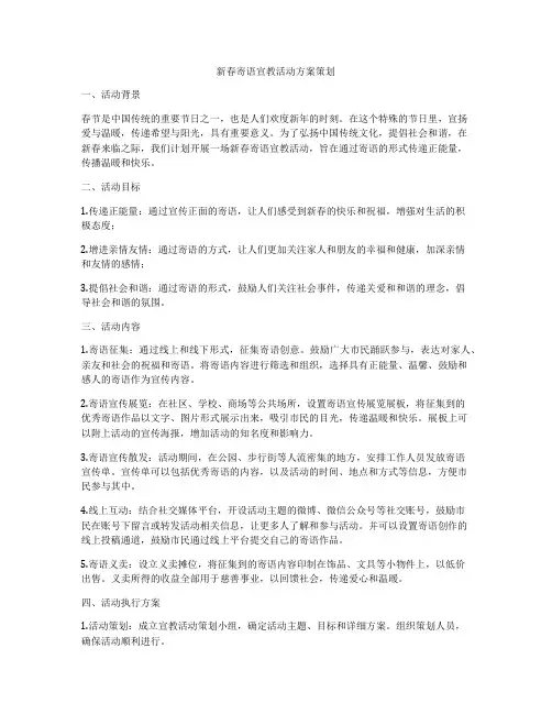 新春寄语宣教活动方案策划