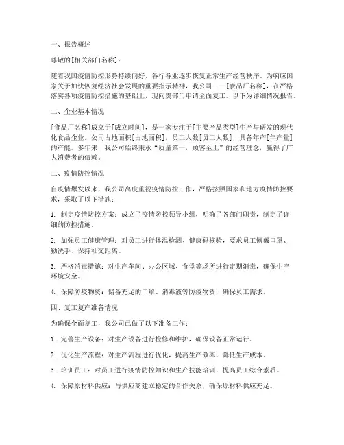 食品厂复工申请报告