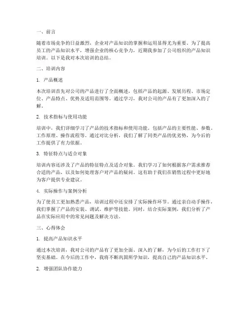 培训产品知识总结范文