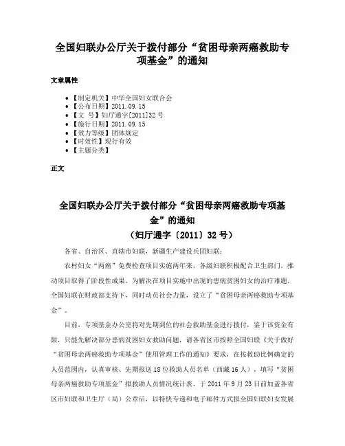 全国妇联办公厅关于拨付部分“贫困母亲两癌救助专项基金”的通知
