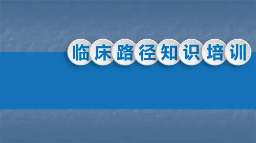 临床路径知识培训ppt课件