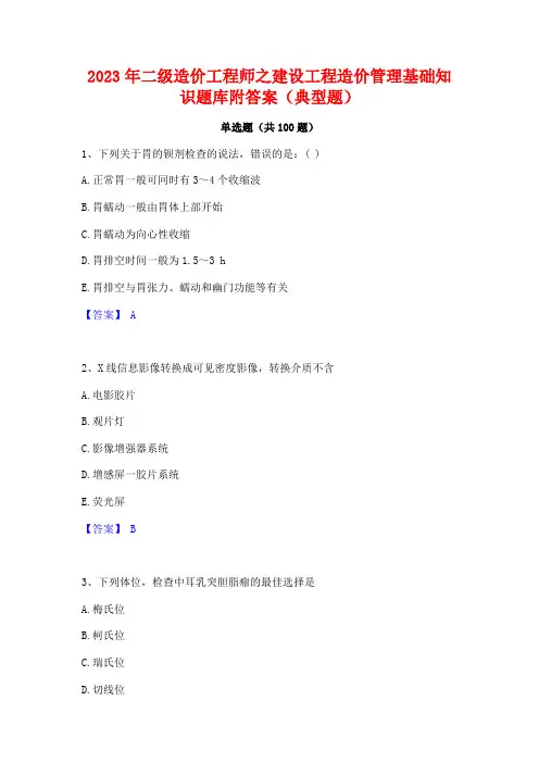 2023年二级造价工程师之建设工程造价管理基础知识题库附答案(典型题)