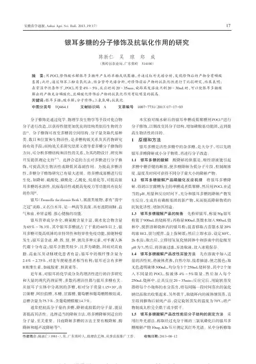 银耳多糖的分子修饰及抗氧化作用的研究