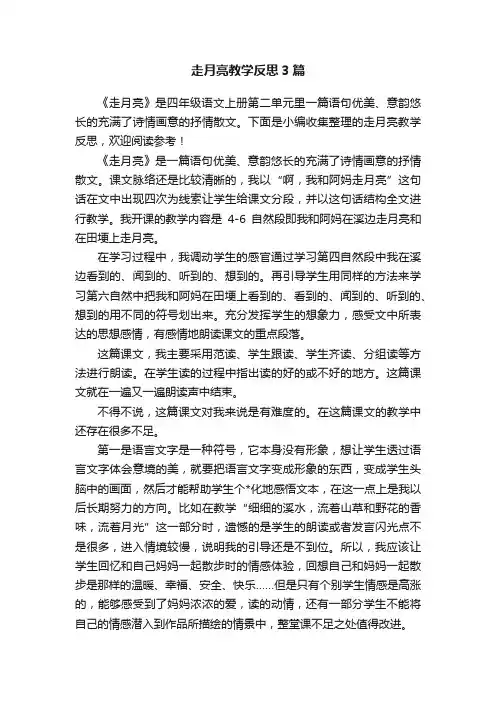走月亮教学反思3篇