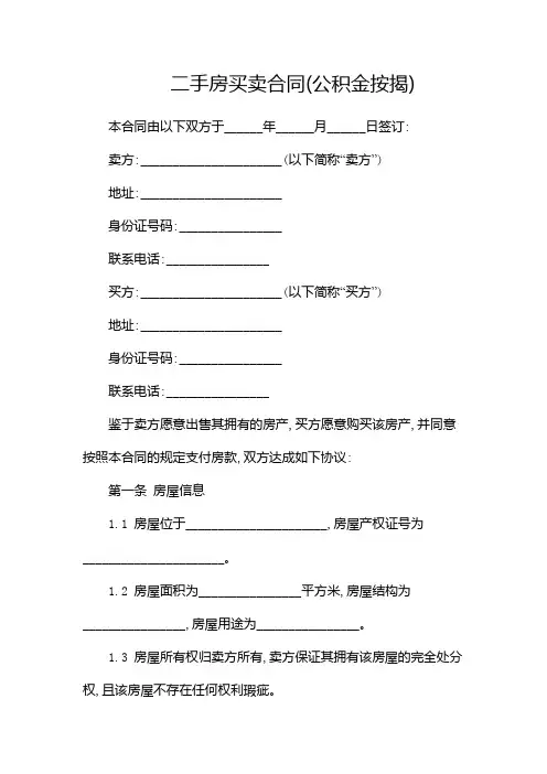 二手房买卖合同(公积金按揭)-(带中介)