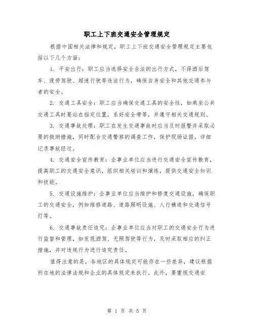 职工上下班交通安全管理规定(三篇)